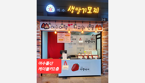 Yeosu Strawberry Mochi