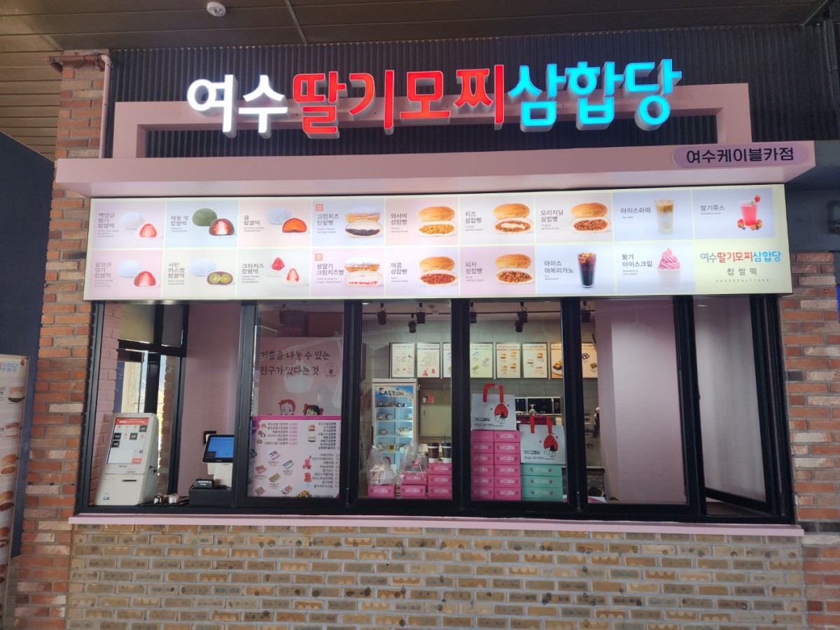 여수딸기모찌삼합당